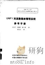 UNIFY关系数据库管理系统参考手册   1988  PDF电子版封面    汪木兰，杨建平等译 