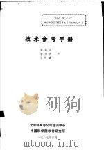 技术参考手册   1987  PDF电子版封面    容若文；茅为华等译 
