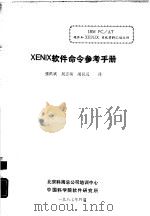 XENTIX 软件命令参考手册   1987  PDF电子版封面    张洪斌，吴志敏等译 