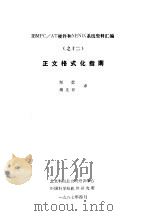 正文格式化指南   1987  PDF电子版封面    郑蕾，胡先祥译 