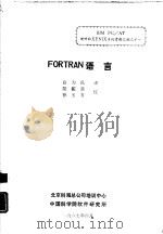 FORTRAN语言 Microsoft FORTRAN编译程序用户指南（1987 PDF版）