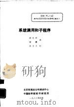 系统调用和子程序   1987  PDF电子版封面    胡先祥，梁赓译 