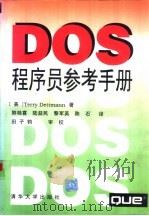 DOS程序员参考手册   1996  PDF电子版封面  7302019843  （美）Terry Dettmann著；熊桂喜等译 