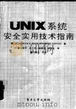 UNIX系统安全实用技术指南（1992 PDF版）