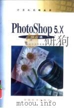 Photoshop 5.X快易通   1999  PDF电子版封面  7506619873  何斌，孙宏主编 