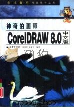 神奇的画师 CorelDRAW 8.0 中文版   1998  PDF电子版封面  7115073937  张爱萍，张亚宁编著 