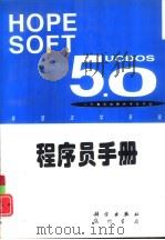 UCDOS 5.0程序员手册   1997  PDF电子版封面  703005606X  北京希望电脑公司编著 