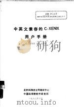 中英文兼容的C-XENIX用户手册（1987 PDF版）