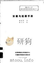 安装与组装手册   1987  PDF电子版封面    汤晓丹译 