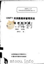 UNIFY关系数据库管理系统程序员手册   1987  PDF电子版封面    汪农，周保刚等译 