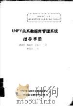 UNIFY 关系数据库管理系统指导手册   1988  PDF电子版封面    周晓萱，杨建平，汪木兰译 