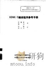 XENIX C编译程序参考手册   1987  PDF电子版封面    佟建新，鲍泓译 