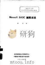 Microsoft BASIC解释系统   1987  PDF电子版封面    曾羽译 