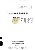 XENIX命令参考手册   1987  PDF电子版封面    曾昱满，周晓萱等译 