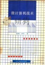 微计算机技术   1988  PDF电子版封面  7304002700  朱家维，王秀玲编 