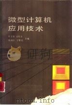 微型计算机应用技术   1988  PDF电子版封面  7040008319  叶景楼，孟庆春等合编 
