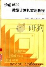 长城0520微型计算机实用教程（1994 PDF版）