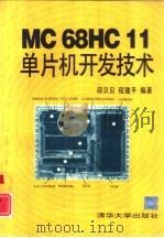 MC68HC11单片机开发技术   1995  PDF电子版封面  7302017034  邵贝贝，程建平编著 