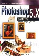 Photoshop 5.X实用教程   1998  PDF电子版封面  711507416X  康博创作室编著 