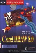 CorelDRAW 8.0应用指南   1998  PDF电子版封面  7115074321  唐家才，安志勇等编著 