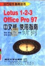Lotus l-2-3 Office Pro 97中文版使用指南   1999  PDF电子版封面  7302033668  谢何等编著 