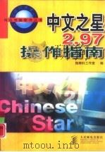 中文之星2.97操作指南   1998  PDF电子版封面  7115074992  指南针工作室编 