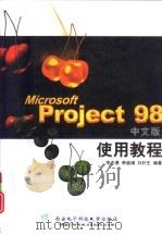 Microsoft Project 98中文版使用教程   1999  PDF电子版封面  7560607616  李忠勇等编著 