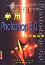 学用Photoshop 5.0 命令与实例   1999  PDF电子版封面  7560607543  常立锋，杨兵主编；康创工作室编著 
