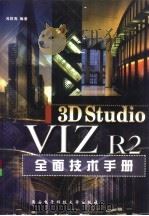 3D Studio VIZ R2全面技术手册   1999  PDF电子版封面  7560607438  冯群亮编著 
