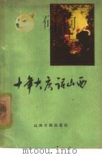 十年大庆话山西（1959 PDF版）