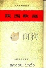 陕西歌谣（1960 PDF版）