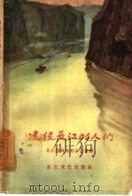 建设长江的人们   1959  PDF电子版封面  10107·143  长江流域规划办公室编 