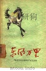 东风万里（1959 PDF版）