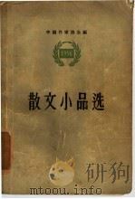 散文小品选  1956   1957  PDF电子版封面  10019·613  中国作家协会编辑 