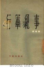 行军纪事（1956 PDF版）