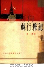 苏行杂记   1951  PDF电子版封面    成泽撰 