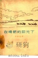 在晴朗的阳光下   1963  PDF电子版封面  10158·367  井岩盾著 