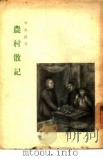 农村散记   1954  PDF电子版封面    秦兆阳著 