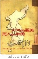 美丽的河山  勇敢的人民   1950  PDF电子版封面    中国新民主主义青年团西北工作委员会宣传部辑 