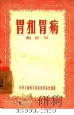 胃和胃病   1956  PDF电子版封面    郑芝田著 