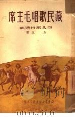 藏民歌唱毛主席   1950  PDF电子版封面  227（0410）  力文著 