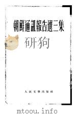 朝鲜通讯报告选三集   1953  PDF电子版封面    人民文学出版社编辑部编辑 