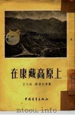 在康藏高原上   1954  PDF电子版封面    王大纯等著 