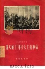 伟大的十月社会主义革命   1955  PDF电子版封面    （苏）高利柯夫（Г.Н.Голиков）著；杨履武等译 
