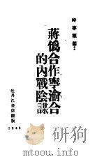 蒋伪合作宁渝合流的内战阴谋（1946 PDF版）
