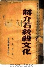 蒋介石绞杀文化（1947 PDF版）