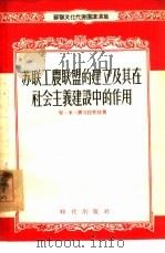 苏联工农联盟的建立及其在社会主义建设中的作用   1955  PDF电子版封面    （苏）潘克拉托娃（А.М.Панкратова）著；中苏友好 