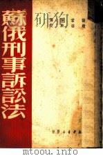 苏俄刑事诉讼法   1949  PDF电子版封面    张君悌译；赵涵舆校 