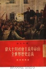 伟大十月社会主义革命的全世界历史意义（1954 PDF版）