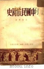 中国民族简史（1950 PDF版）
